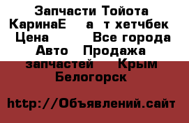 Запчасти Тойота КаринаЕ 2,0а/ т хетчбек › Цена ­ 300 - Все города Авто » Продажа запчастей   . Крым,Белогорск